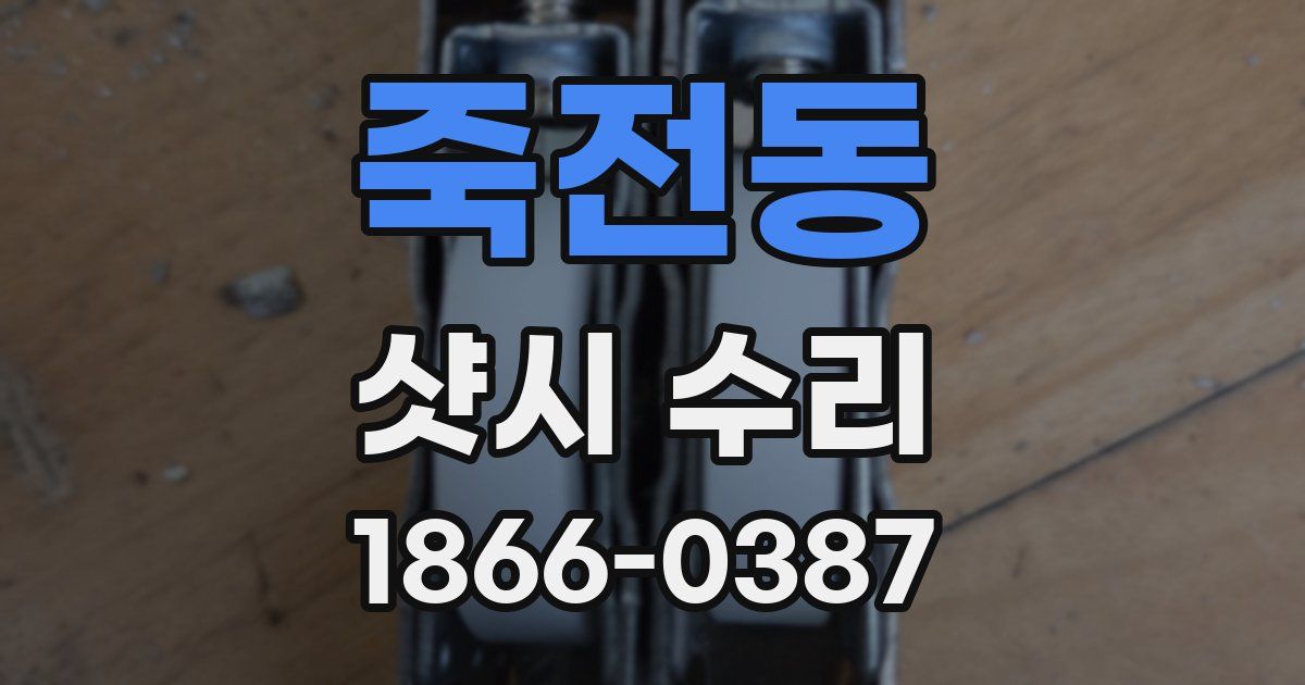 죽전동 샷시 수리