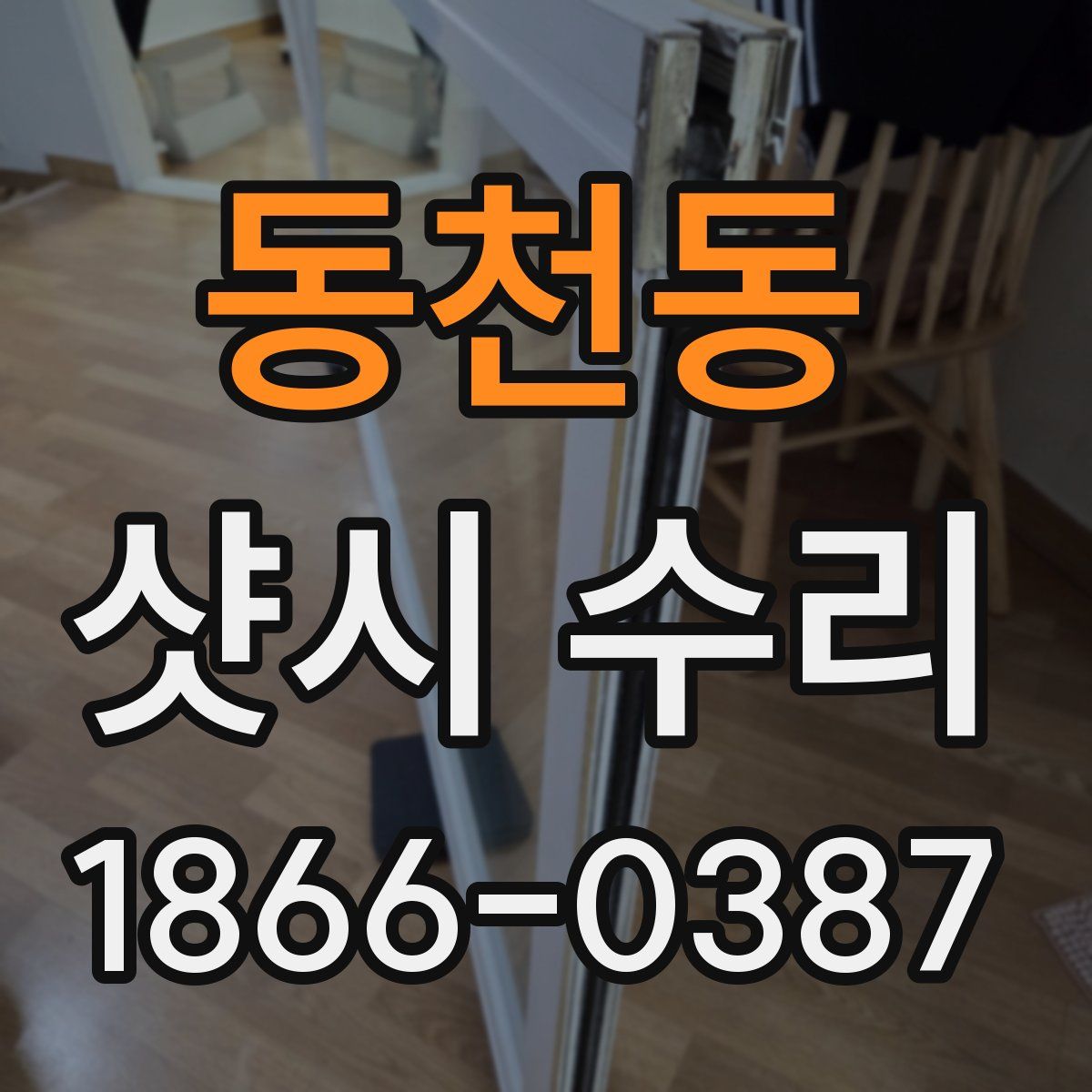 동천동 샷시 수리