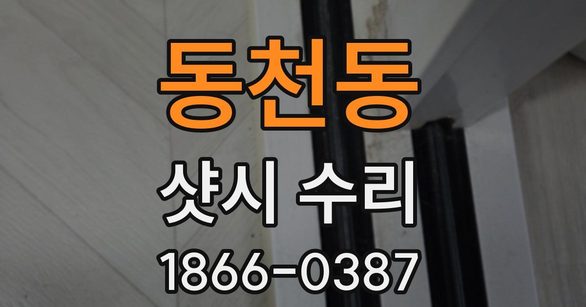 동천동 샷시 수리