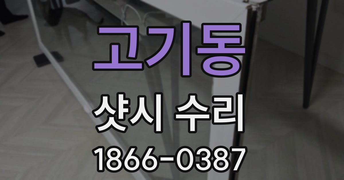 고기동 샷시 수리