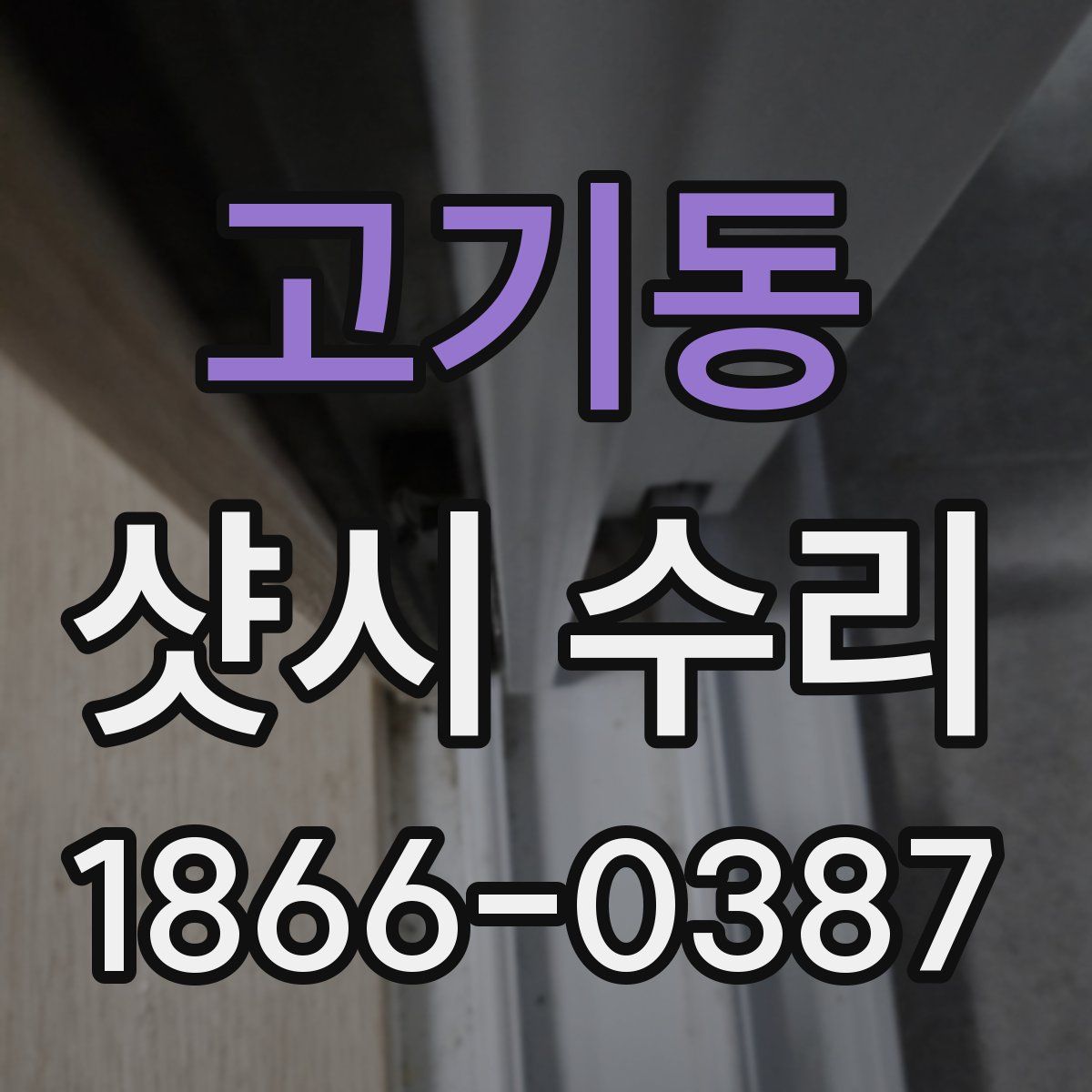 고기동 샷시 수리