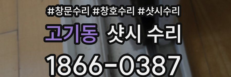 고기동 샷시 수리