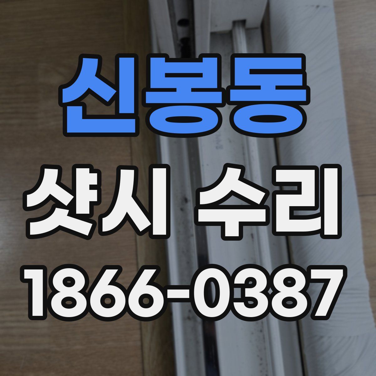 신봉동 샷시 수리