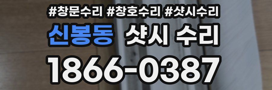 신봉동 샷시 수리