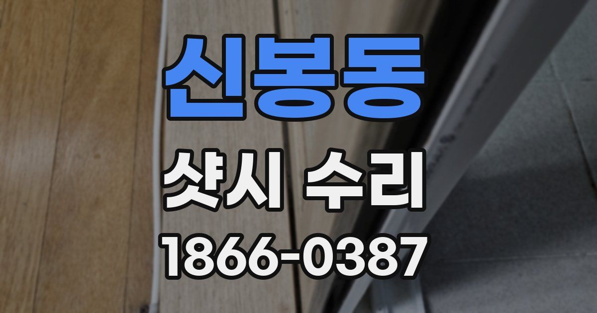 신봉동 샷시 수리