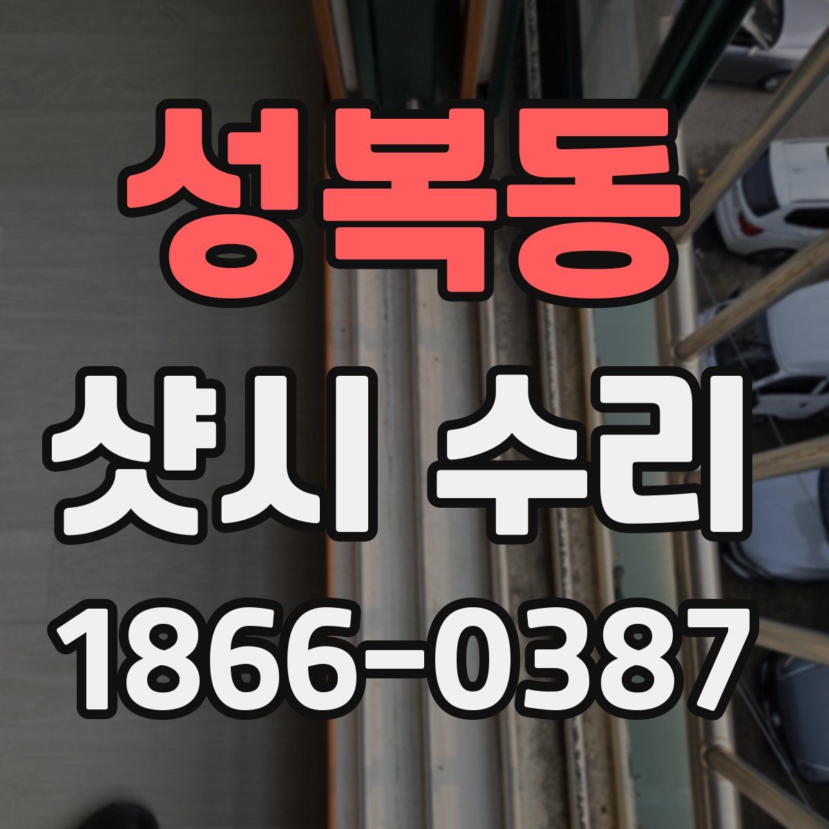 성복동 샷시 수리