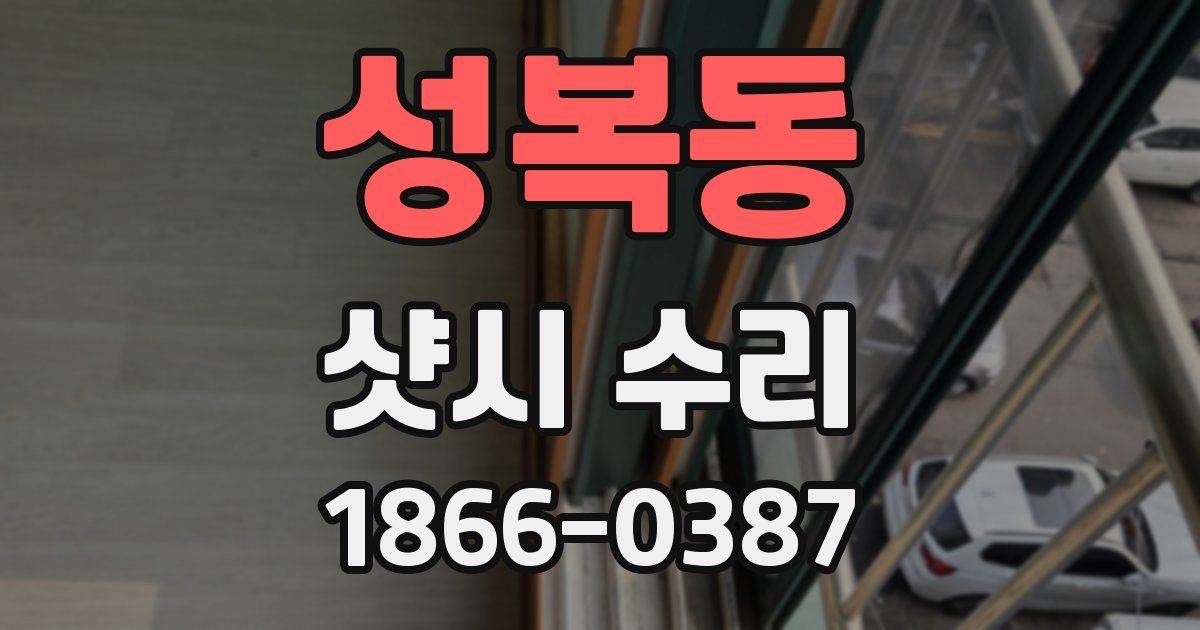성복동 샷시 수리