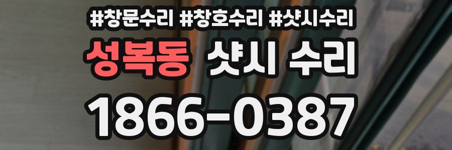 성복동 샷시 수리