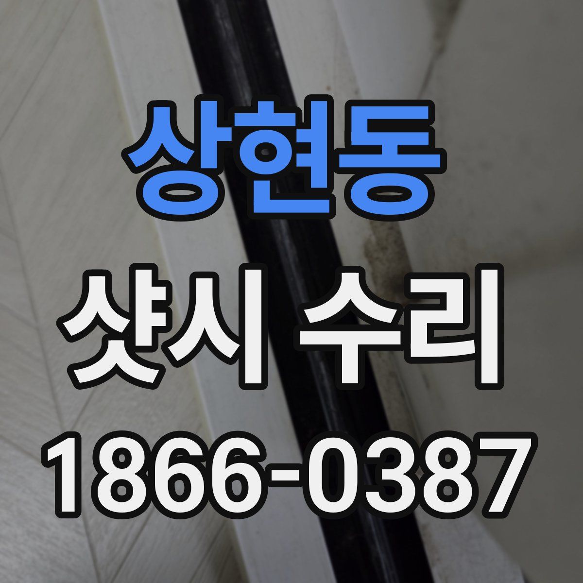 상현동 샷시 수리