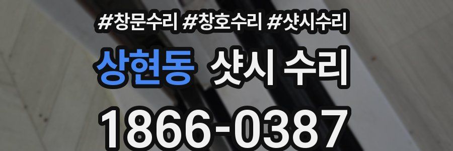 상현동 샷시 수리