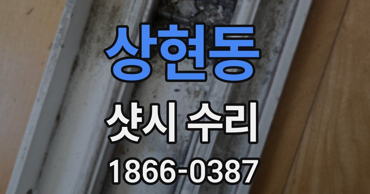 상현동 샷시 수리