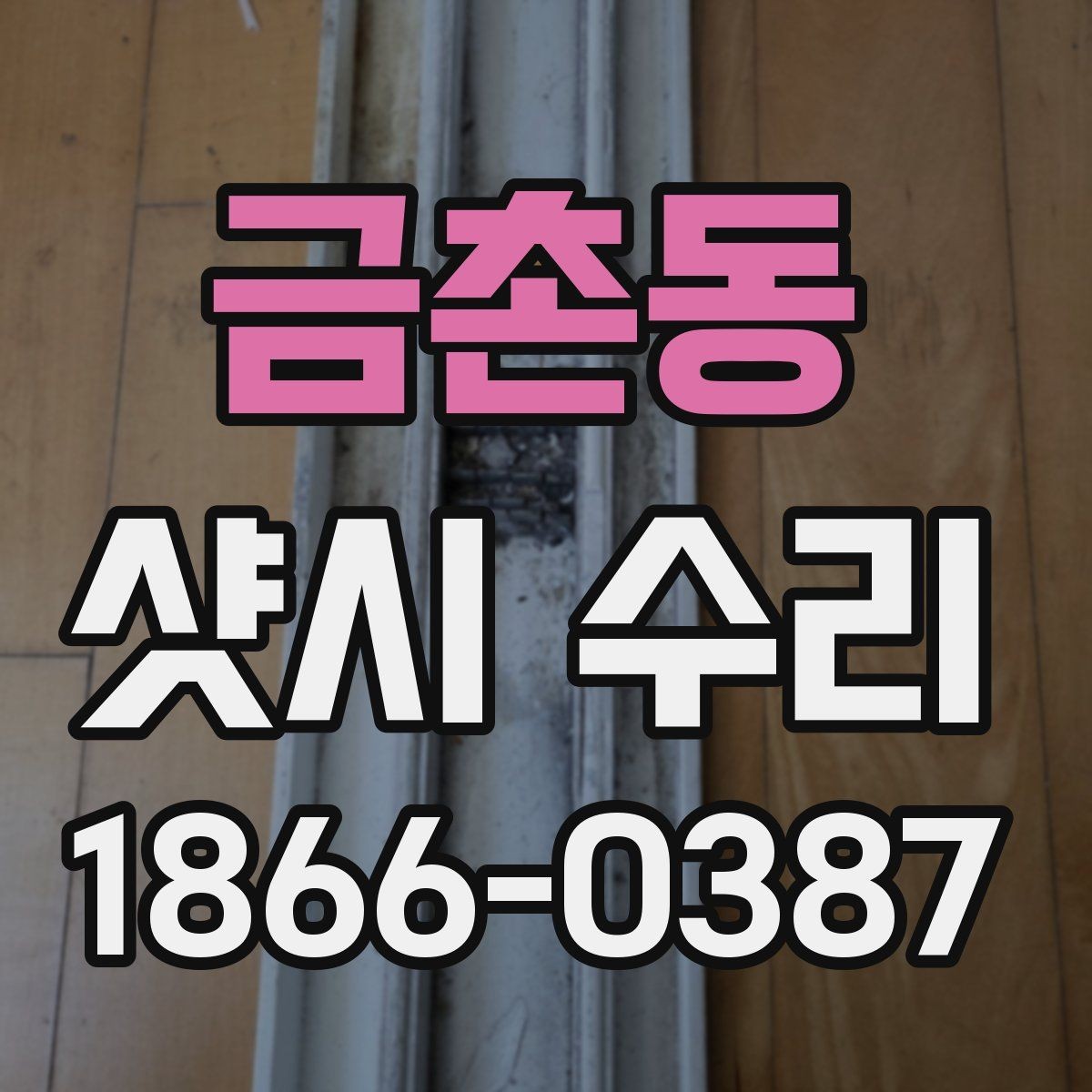 금촌동 샷시 수리 가능한 증상과 점검할 항목