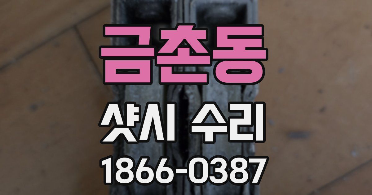 금촌동 샷시 수리
