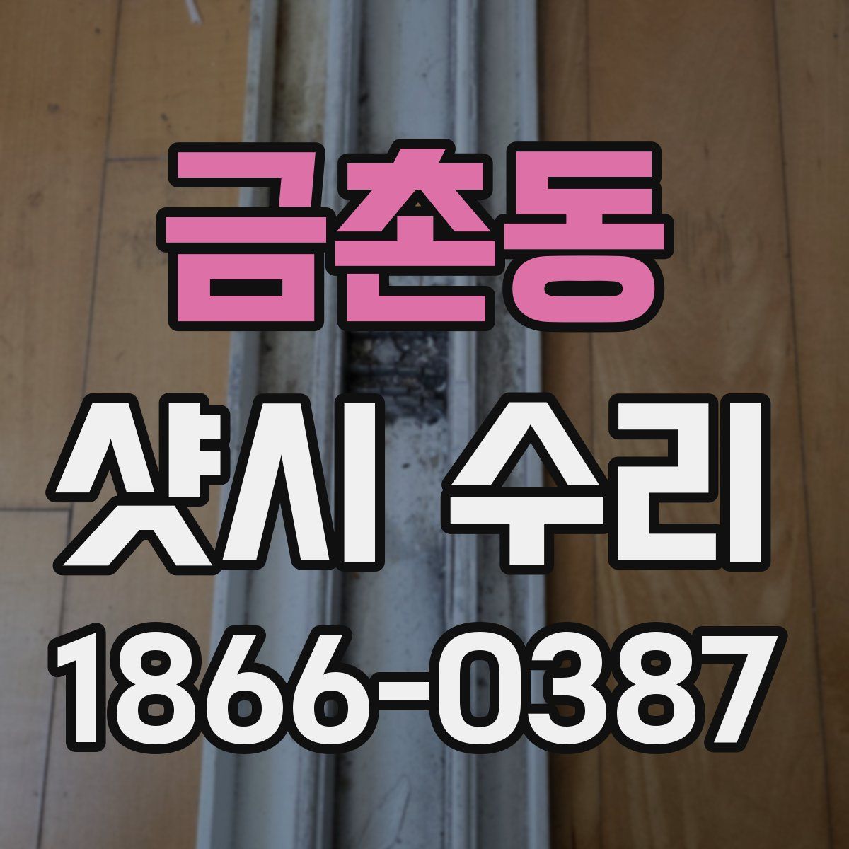 금촌동 샷시 수리