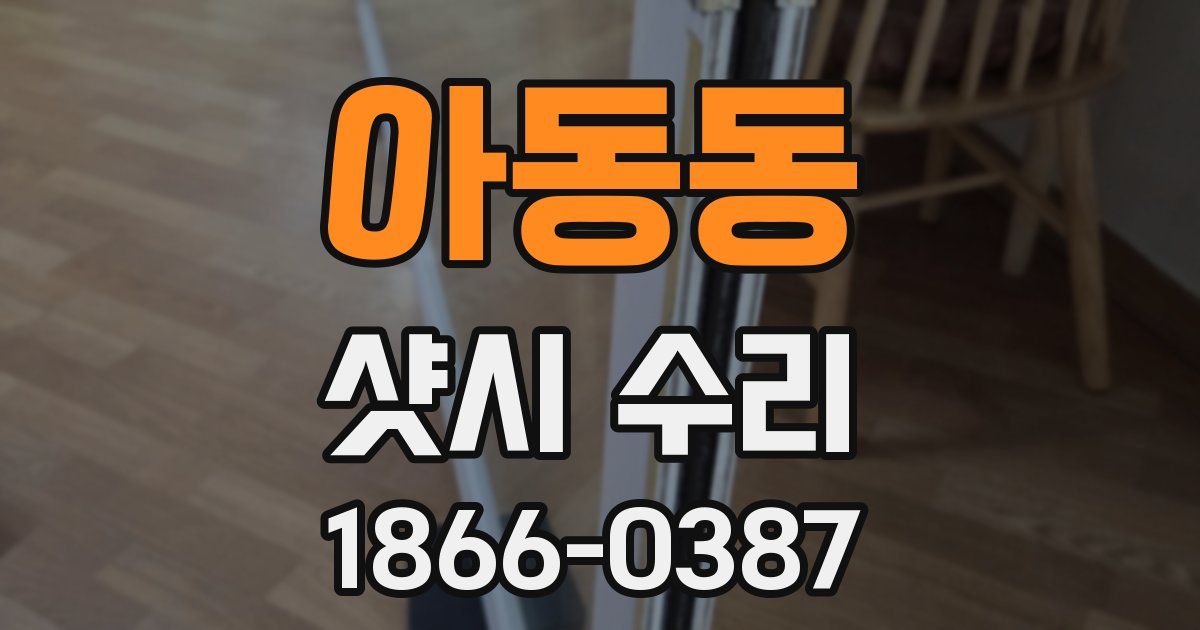 아동동 샷시 수리