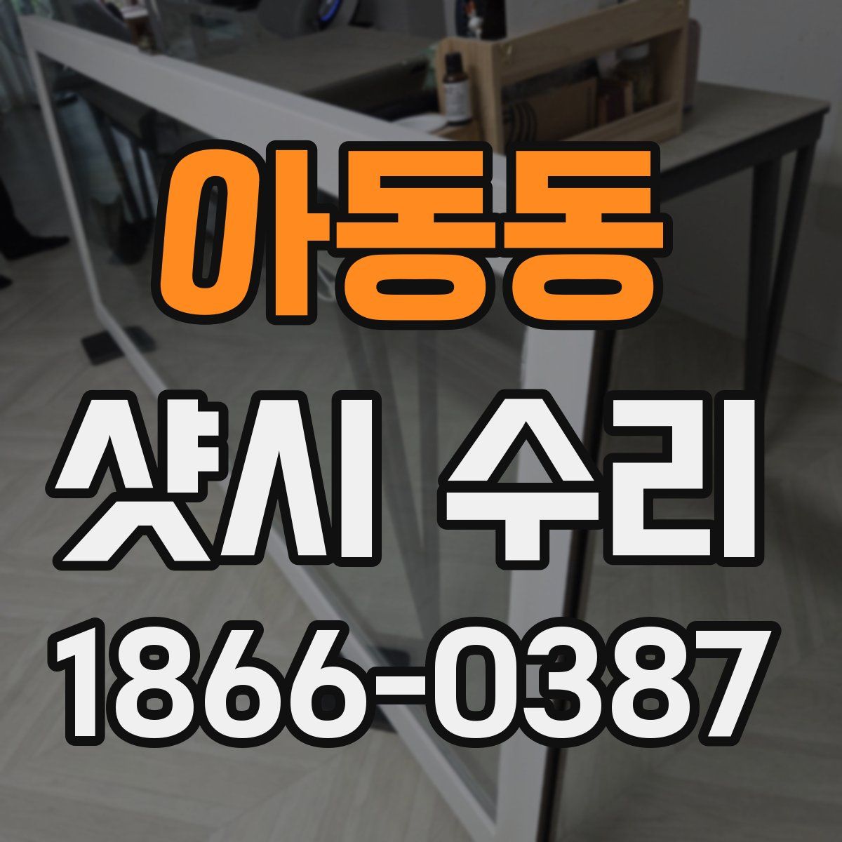 아동동 샷시 수리