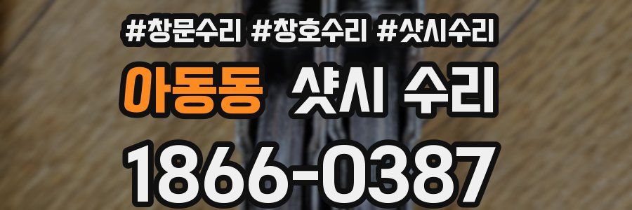 아동동 샷시 수리