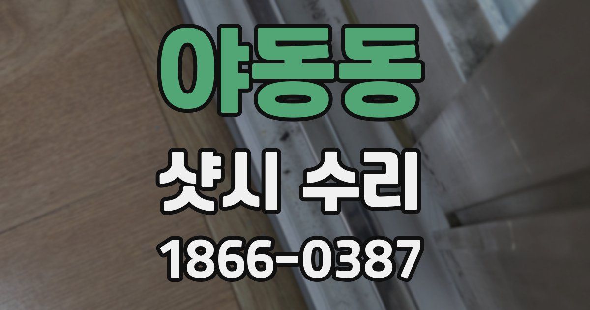 야동동 샷시 수리