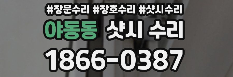 야동동 샷시 수리