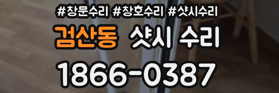 검산동 샷시 수리