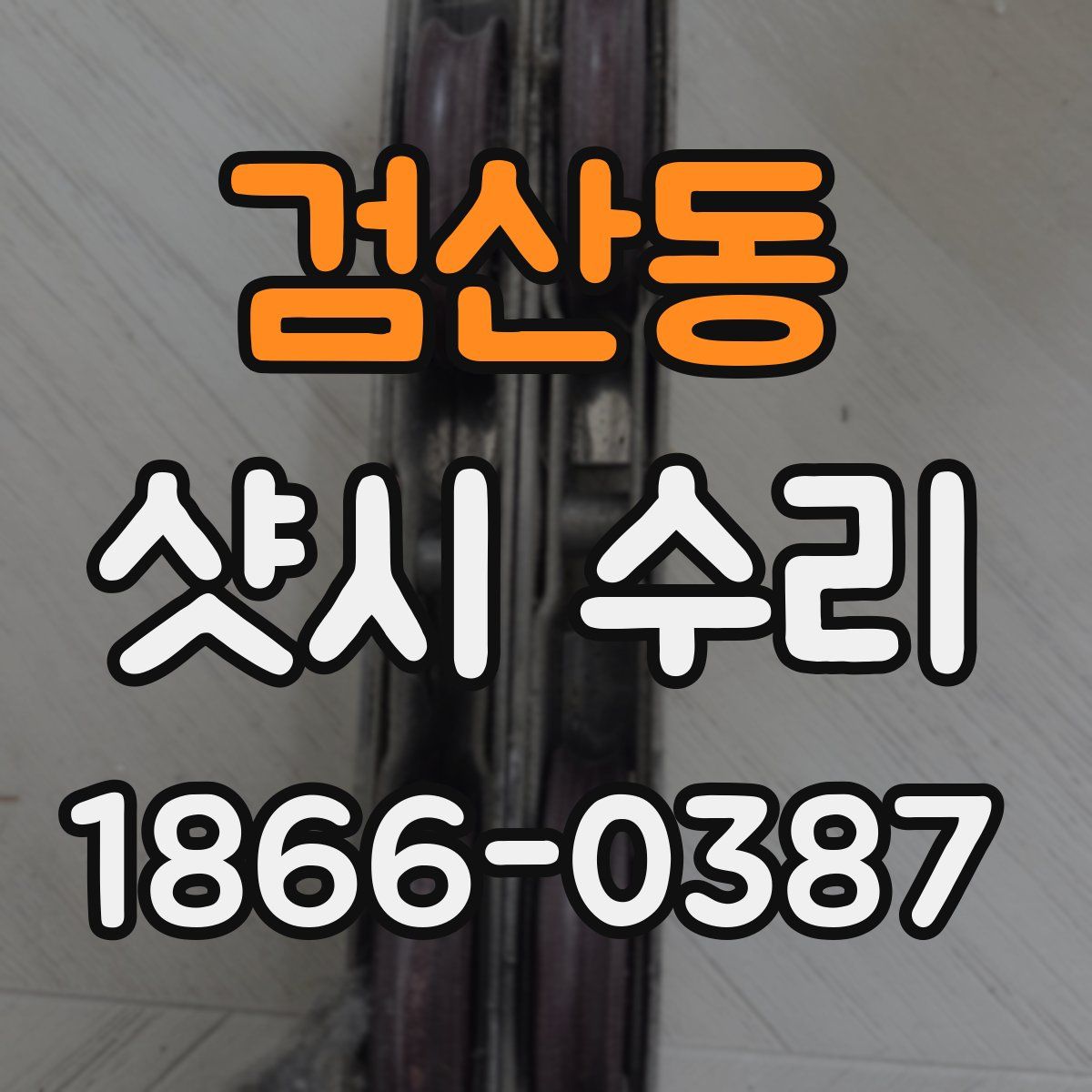 검산동 샷시 수리