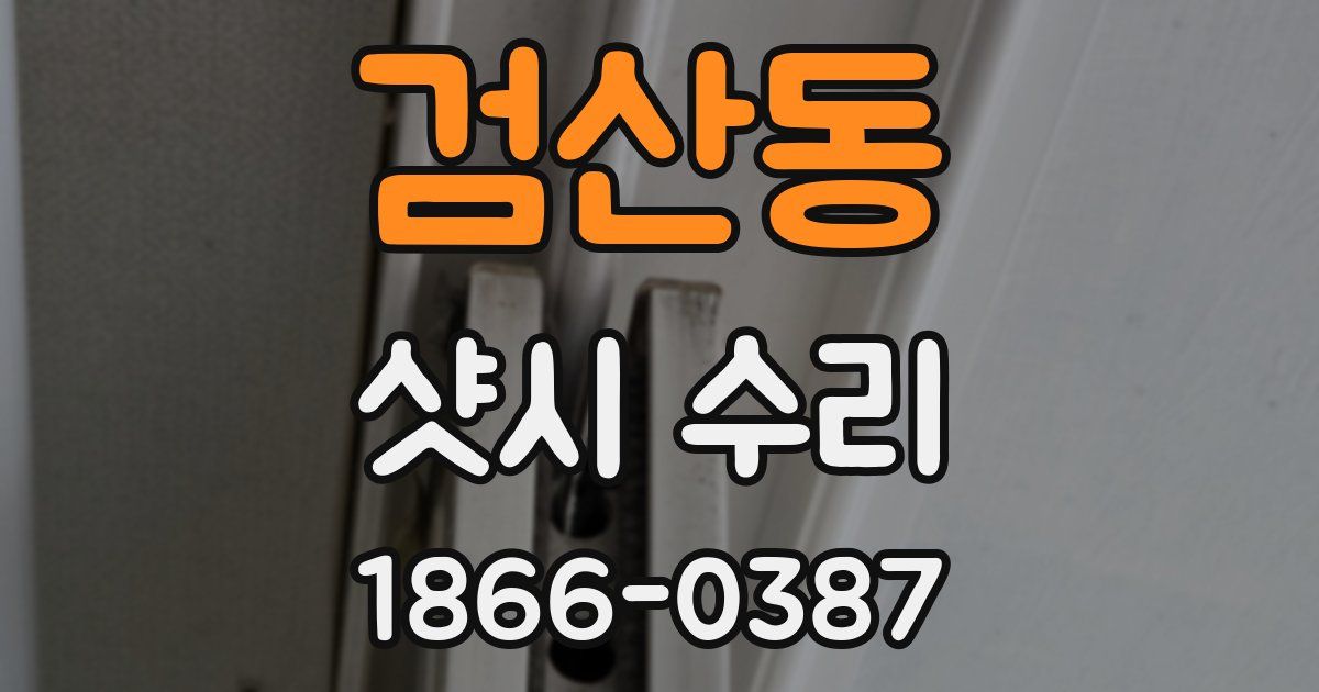 검산동 샷시 수리