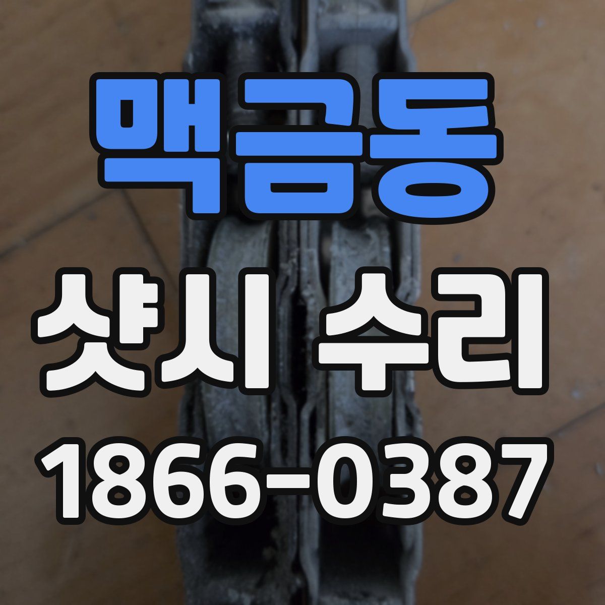맥금동 샷시 수리