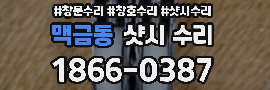 맥금동 샷시 수리