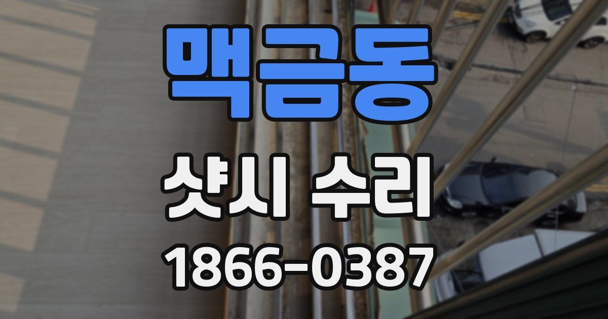 맥금동 샷시 수리