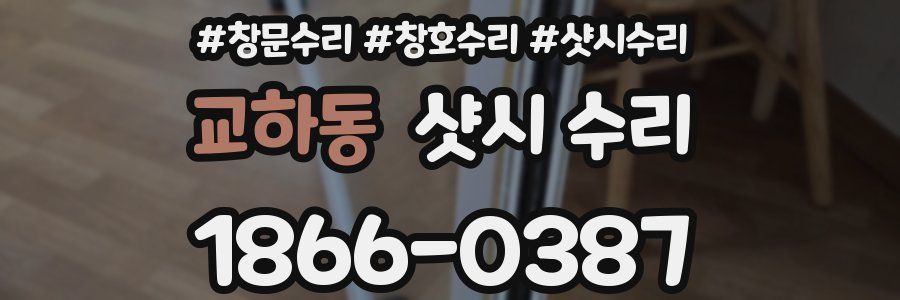 교하동 샷시 수리