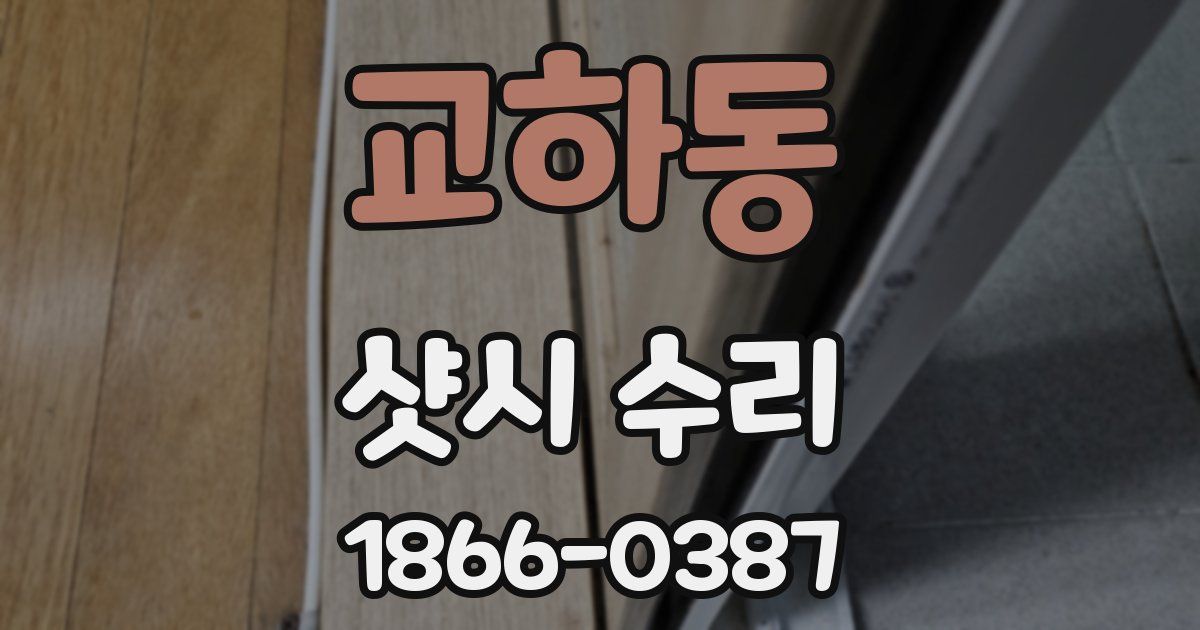 교하동 샷시 수리