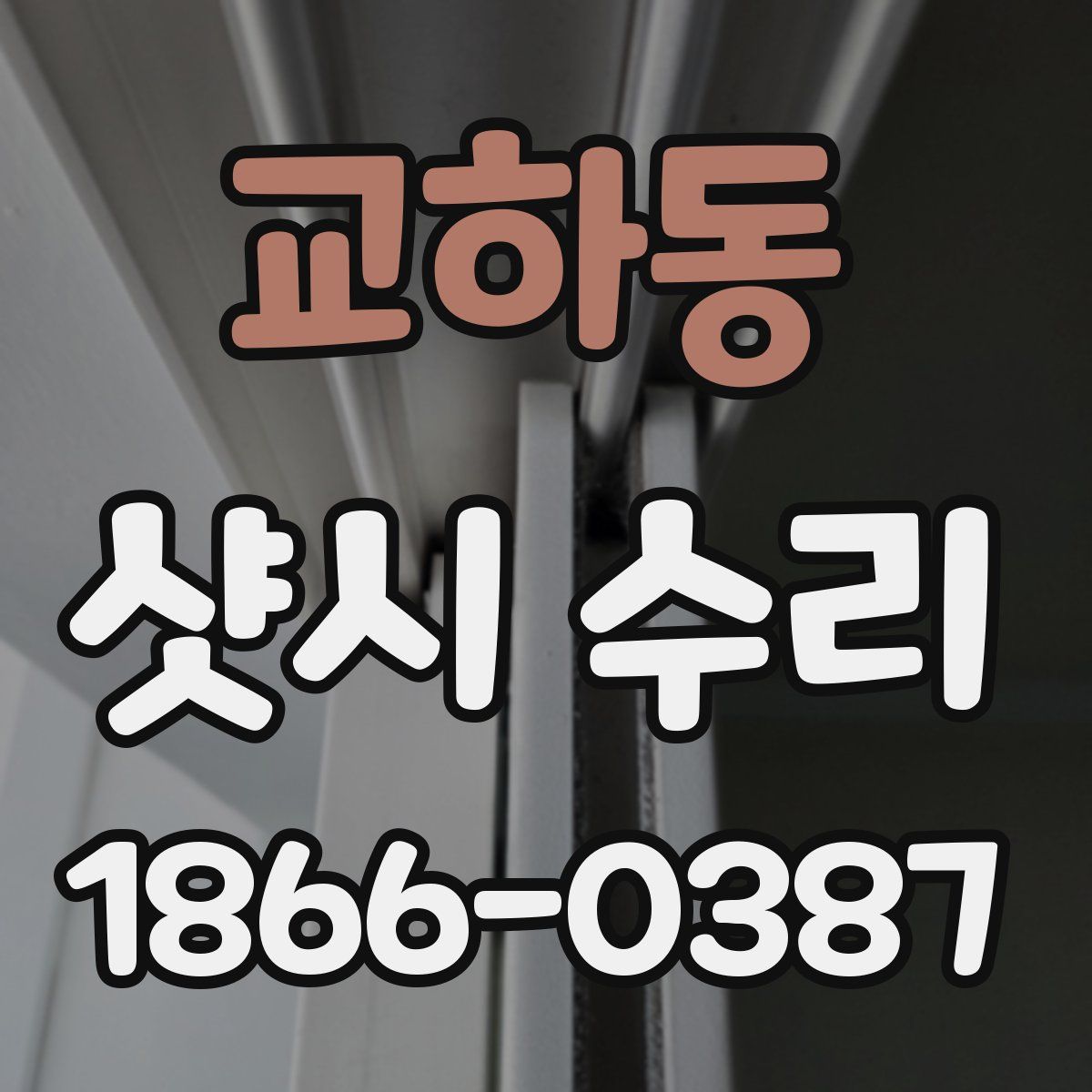 교하동 샷시 수리