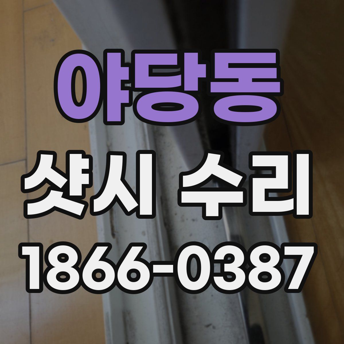 야당동 샷시 수리
