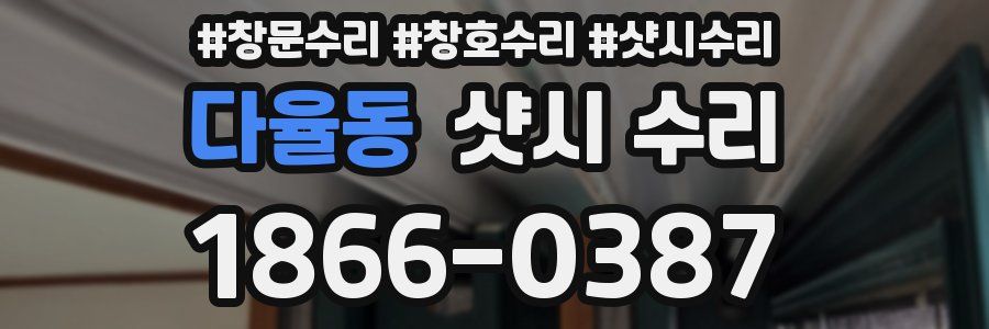 다율동 샷시 수리