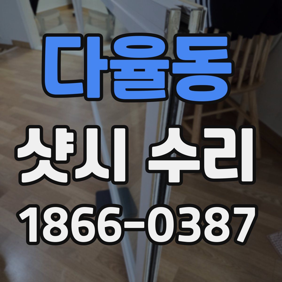 다율동 샷시 수리