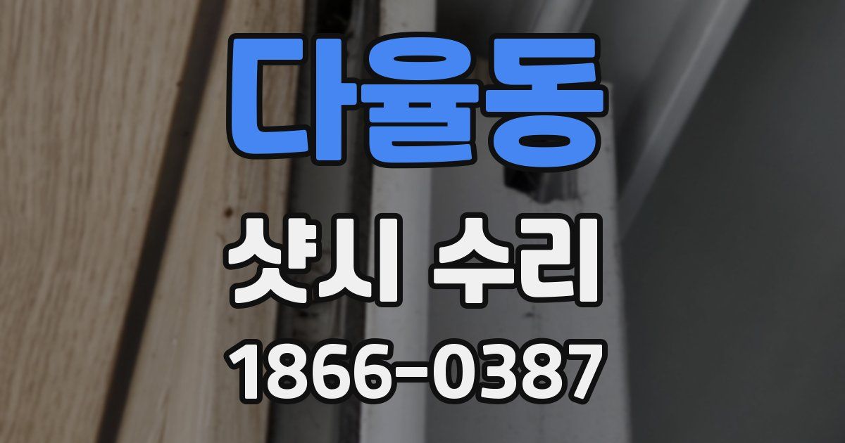 다율동 샷시 수리