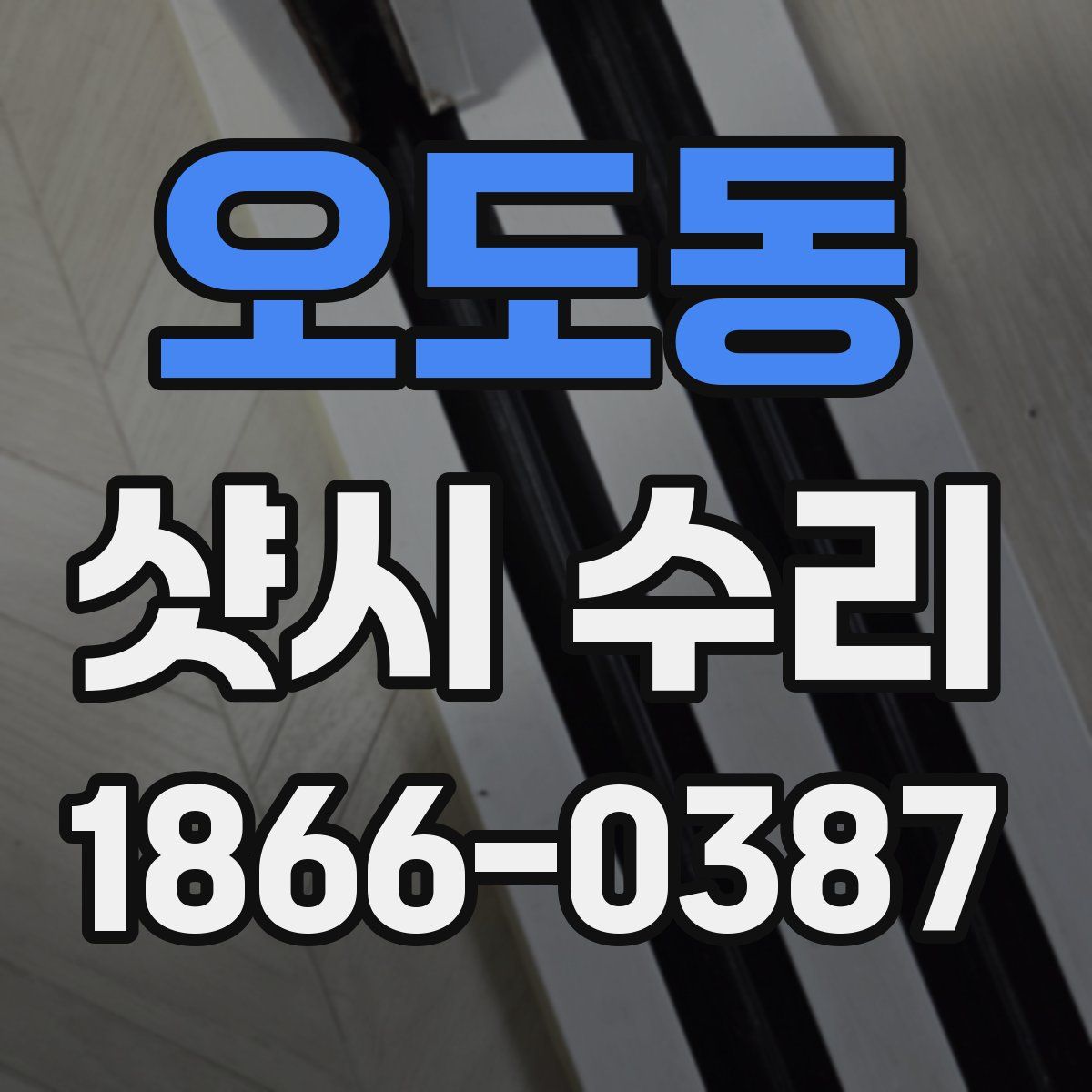오도동 샷시 수리