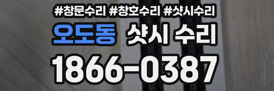 오도동 샷시 수리