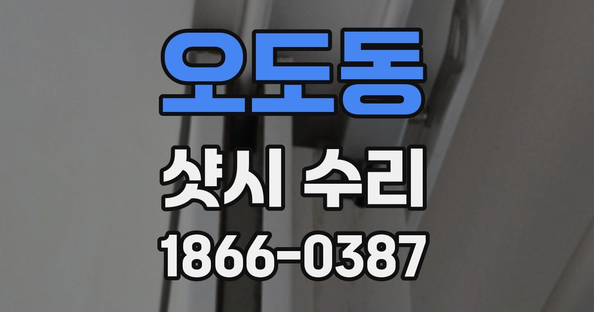 오도동 샷시 수리