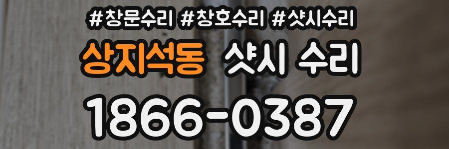 상지석동 샷시 수리