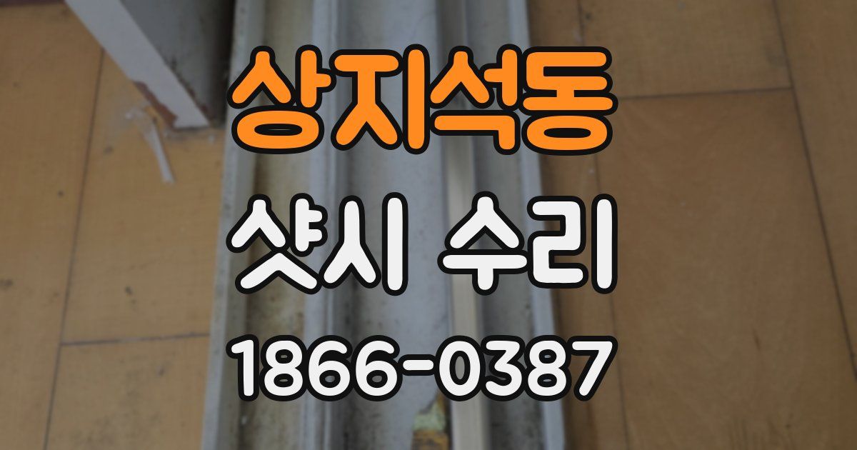상지석동 샷시 수리
