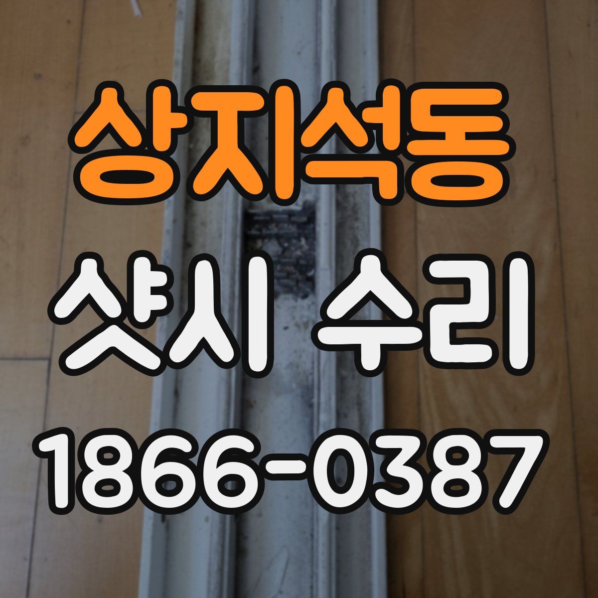상지석동 샷시 수리