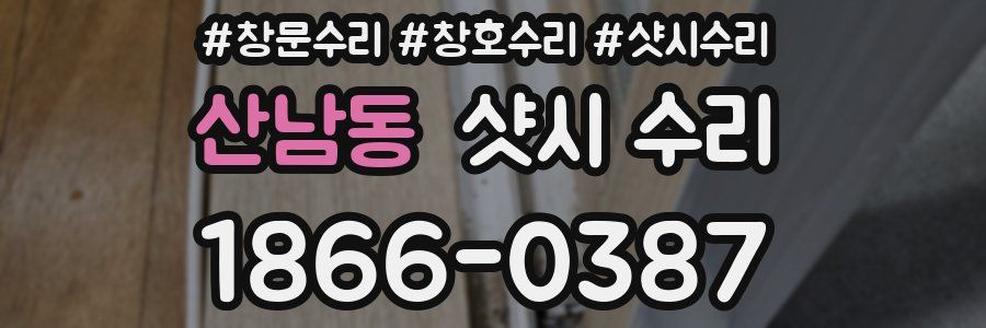 산남동 샷시 수리