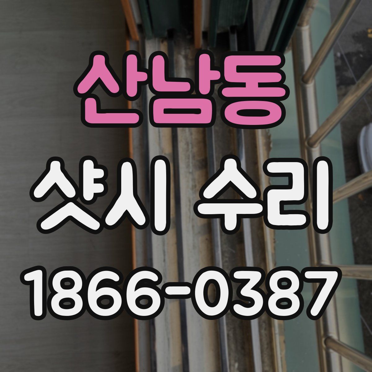 산남동 샷시 수리