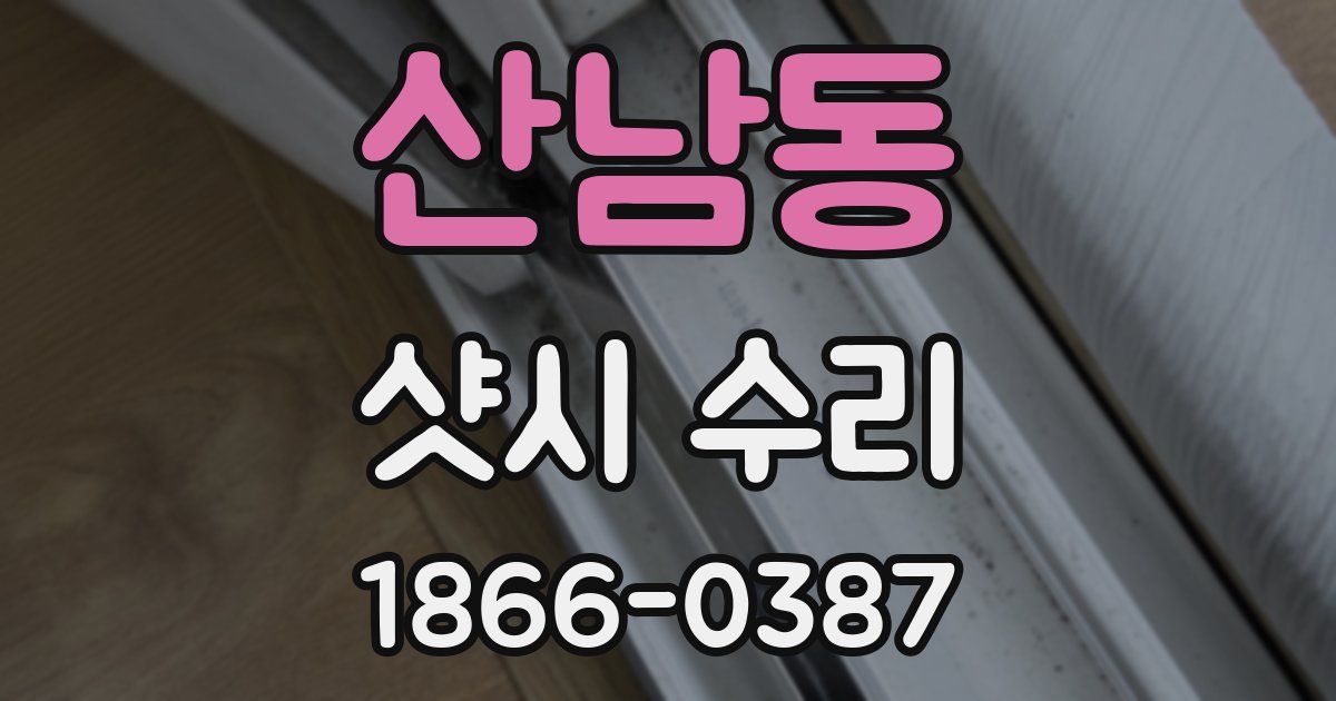 산남동 샷시 수리