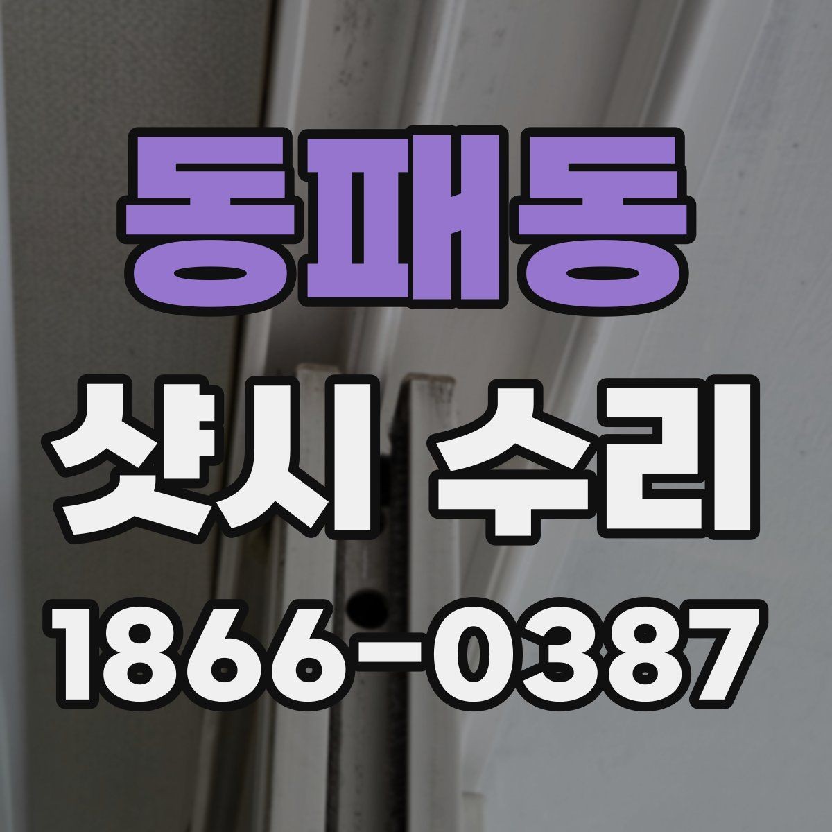 동패동 샷시 수리 업체에 맡기기 전 확인할 후기 포인트