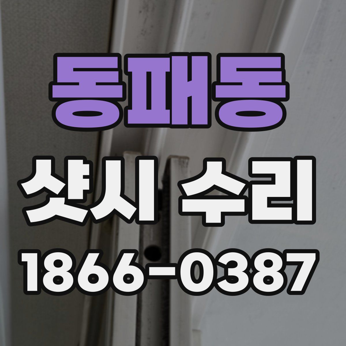 동패동 샷시 수리