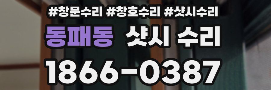 동패동 샷시 수리