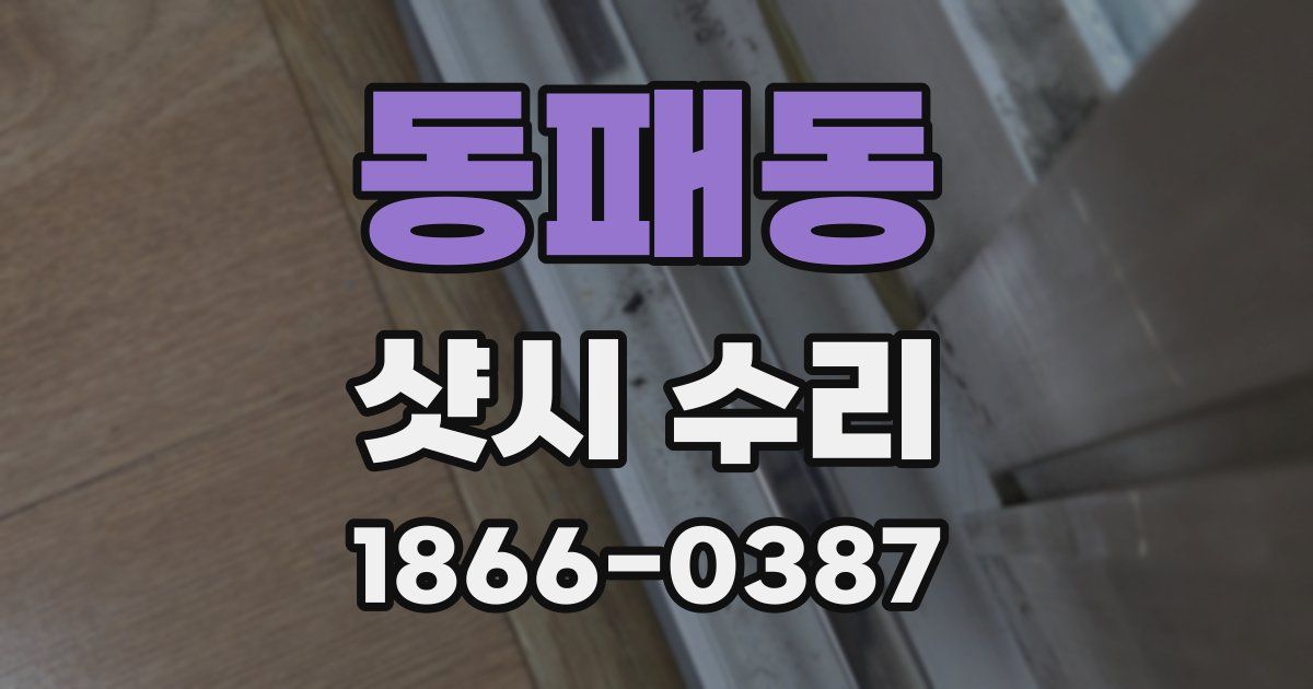 동패동 샷시 수리