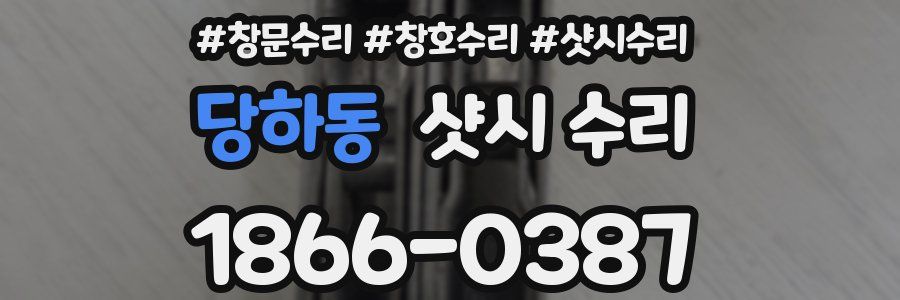 당하동 샷시 수리